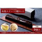 fu.... налог Terry n шоколад / мир каштан Montblanc / Bay kdo чизкейк 3 вид 9 шт рефрижератор нить остров город /.. еда промышленность [AQD027] Fukuoka префектура нить остров город 