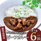 いわさきWagyu ビーフカレー 3箱