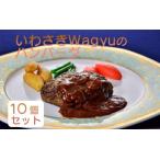 ショッピングふるさと納税 ハンバーグ ふるさと納税 いわさきWagyuのハンバーグ10個セット 指宿いわさきホテル IB107-004 ハンバーグ ハンバーグ  鹿児島県指宿市