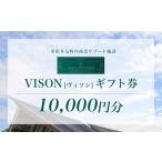 ふるさと納税 VT-02　日本最大級の 商業 リゾート 施設　VISON [ ヴィソン ] ギフト 券 （10,000円分）| 多気町 補助券 ホテル 三重県多気町