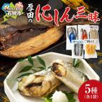 厚田のにしん三昧 鰊