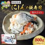 厚田名産 にしんの飯寿司 数の子入り 800g