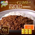 望来豚のイシカリー 6缶セット カレー