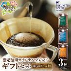 徳光珈琲 3タイプ