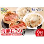 ふるさと納税 佐藤水産 海鮮おこわ(蟹おこわ・帆立おこわ)詰合 北海道石狩市