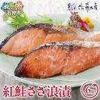 紅鮭さざ浪漬 6枚入