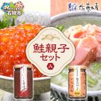 佐藤水産 鮭親子セットC