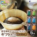 コーヒー 徳光珈琲 6タイプ ブレンド1 2