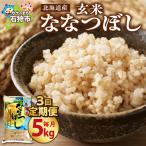 産ななつぼし 5kg×3回