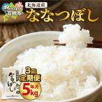 ななつぼし 5kg×3回