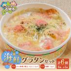 グラタン ドリア 8種類セット