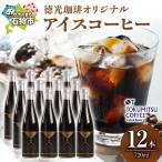 徳光珈琲アイスコーヒー 720ml×12本