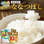 ななつぼし 10kg×3回