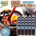 アイスコーヒー 1000ml×20本
