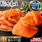 鮭ルイベ漬け 130g×2個