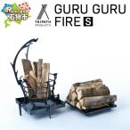 GURUGURU FIRE 焚火台 アウトドアギア