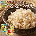 産ななつぼし 10kg×3回