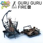 GURUGURU FIRE XS 焚火台 アウトドアギア