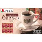 ふるさと納税 【イノダコーヒ】スティックインスタントコーヒー６箱詰合せ A｜京都 珈琲 人気ブランド インスタント 京都府京都市
