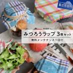 郡内織物のみつろうラップ3枚セット メンテナンス付