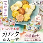 カルタ百人一首 化粧箱 大 袋数の目安:約160袋