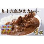 九十九島かきカレー