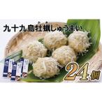 九十九島かきしゅうまい
