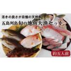 五島列島 旬の地魚 セット 新鮮 A199