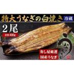 寿し屋厳選 特大うなぎの白焼き