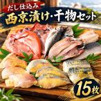 だし仕込み西京漬 干物 セット 長崎 佐世保