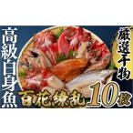 ふるさと納税 【寄附累計2.2万件突破!】高級白身魚干物 「百花繚乱」 計10枚 脂ののったワンランク上の高級白身魚厳選【丸富水産】 干物 人気.. 長崎県佐世保市