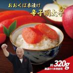 厳選 リンゴ 仕込み 辛子明太子 A326