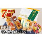 佐世保旨い練り物えりすぐり 7種