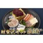 鯨贅沢セット