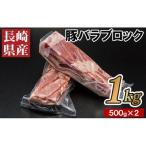 豚バラブロック500g2本