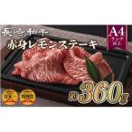 長崎和牛赤身レモンステーキ