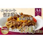 長崎和牛切り落としお届け便 隔月3回コース