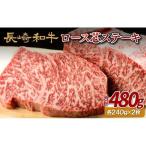 長崎和牛ロース芯ステーキ