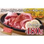 長崎和牛肩ロース肉レモンステーキセット
