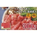B144p 長崎和牛モモ肉すき焼き しゃぶしゃぶ