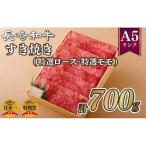 長崎和牛すき焼き 700g