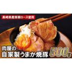 お肉屋さんの自家製うまか焼豚