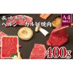 長崎和牛ヘルシーカルビ焼肉