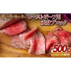 長崎和牛ローストビーフ用ブロック 赤身