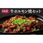 牛ホルモン 焼セット 計200g