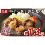 毎月30セット 牛テール 1頭分セット 約1.3kg