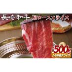 長崎和牛肩ローススライス