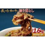 長崎和牛切り落とし
