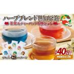 ハーブブレンド世知原茶セット