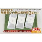無農薬での有機茶3種セット お茶 緑茶 ほうじ茶